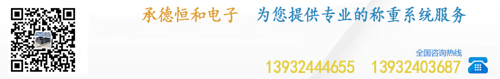 承德市恒和電子有限公司